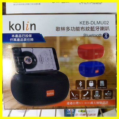 Kolin 歌林多功能布紋藍牙喇叭 音響 藍牙 隨身碟 micro sd記憶卡 AUX 接聽+通話 手機座 360度環繞