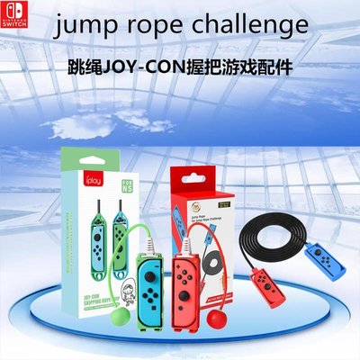 易匯空間 NS SWITCH 體感跳繩 jump rope challenge JOY-CON握把游戲配件YH1136