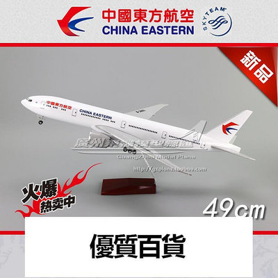 中國東方航空 東航波音B777-300ER B-2001 客機樹脂飛機模型 49cm