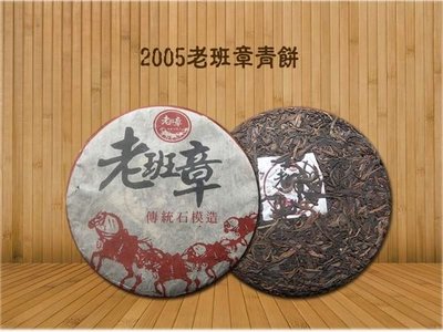 2005老班章普洱茶青餅^^直購價2600
