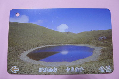 【YUAN】早期台北市公車票卡 編號A0153-2/3 高山湖系列（二） 嘉明湖