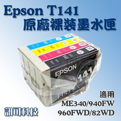 板橋訊可 Epson T141 原廠裸裝墨水匣 141 此款只適用ME320 ME340