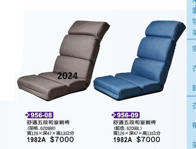 最信用的網拍~高上{全新}舒適五段和室躺椅(956*08,09)沙發矮凳/多功能和室椅~~2024