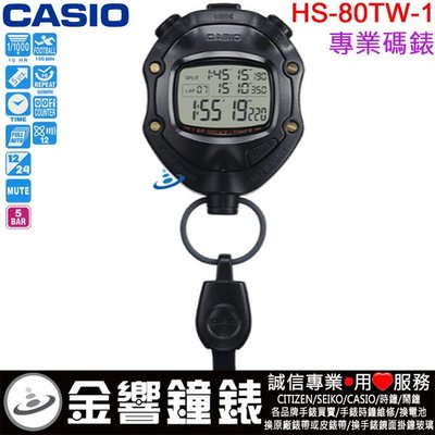 【金響鐘錶】現貨,CASIO HS-80TW-1DF,公司貨,HS-80TW-1,HS80TW,防水型專業碼錶,碼表