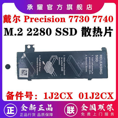 DELL 戴爾 PRECISION 7730 7740 M7730 M7740 M.2 2280 SSD固態硬碟固定支架