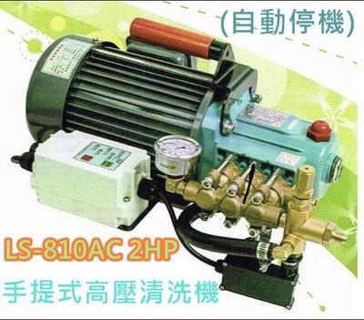 【花蓮源利】陸雄 LS-810AC 2HP 手提式高壓清洗機(自動停機) 100KG 農場環境清潔 台灣製造