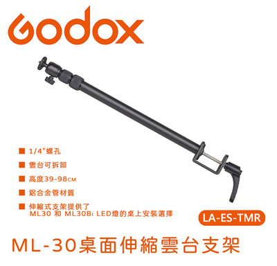 EC數位 Godox 神牛 LA-ES-TMR ML-30 桌面伸縮雲台支架 伸縮腳架 桌上型伸縮燈架 攝影燈桌夾