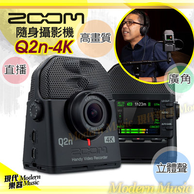 【現代樂器】免運！ZOOM Q2n-4K隨身攝影機 直播串流 高畫質廣角 立體聲 HDMI輸出 可當USB麥克風