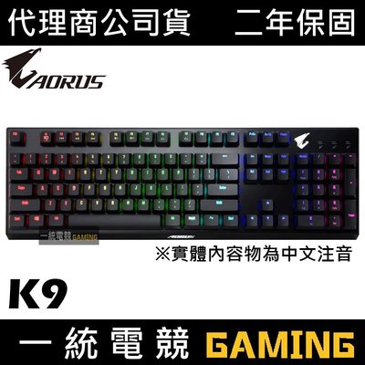 【一統電競】技嘉 AORUS K9 OPTICAL 光軸 電競機械式鍵盤