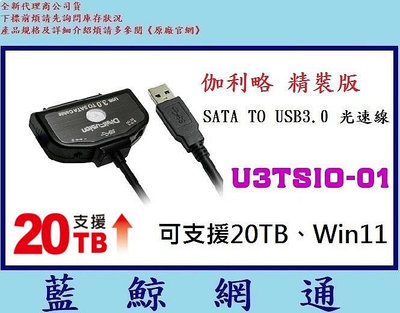 【藍鯨】全新@ 伽利略 精裝版 SATA TO USB3.0 光速線 / 支援SATA (U3TSIO-01)