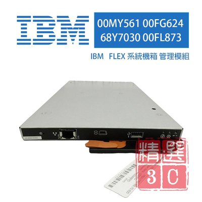IBM 00MY561 00FG624 68Y7030 00FL873 IBM FLEX 系統機箱管理模組