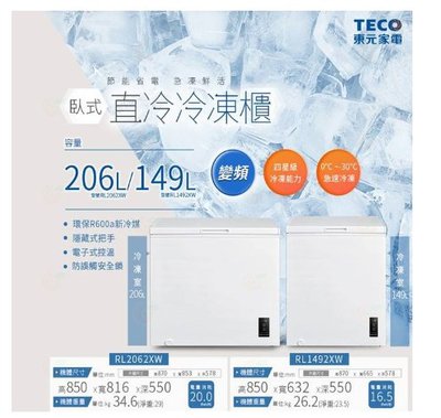 全新品 TECO 東元 RL2062XW 206L 變頻上掀式冷凍櫃