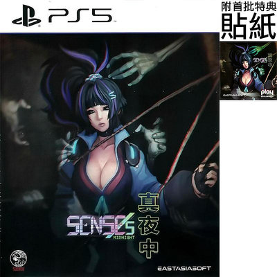 【全新未拆】PS5 真夜中 3D 生存恐怖遊戲 SENSES MIDNIGHT 限定版 中文版 附首批特典 台中