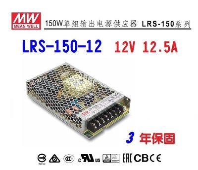 【附發票有保固】LRS-150-12 150W 12V 12.5A  明緯-MW-電源供應器可替代NES-150-12