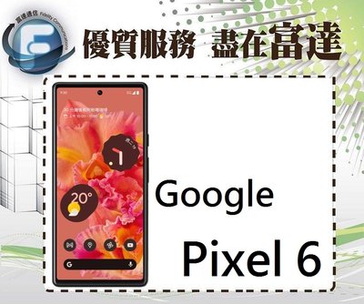 『台南富達』Google Pixel 6 8G/128GB/螢幕指紋辨識/ IP68防塵防水【全新直購15000元】