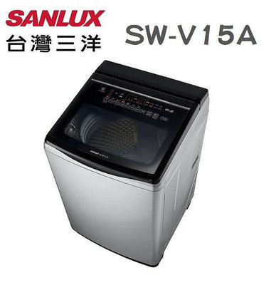 SANLUX 台灣三洋 【SW-V15A】15公升 窄身設計 DD直流 變頻 超音波 單槽 直立式 洗衣機