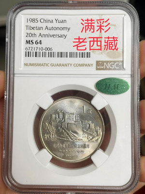 滿彩老西藏自治區紀念幣ngc64分11m綠標
