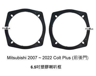 全新 三菱 Mitsubishi 2007'~ 2022 Colt Plus 塑膠 喇叭框 SAM-265 6.5吋