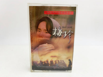 (小蔡二手挖寶網) 劉家昌－電影「梅珍」原聲帶／博德曼唱片 卡帶 錄音帶 品項及內容物如圖 低價起標