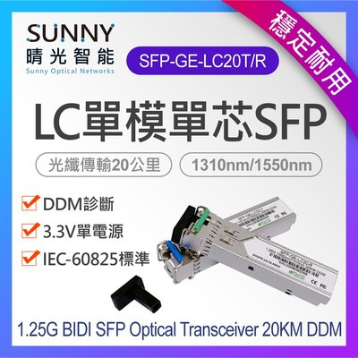 台灣現貨 1G SFP 1.25G 單模單芯光纖模組 LC 光纖收發器 20公里 SFP-GE-LC20-T/R