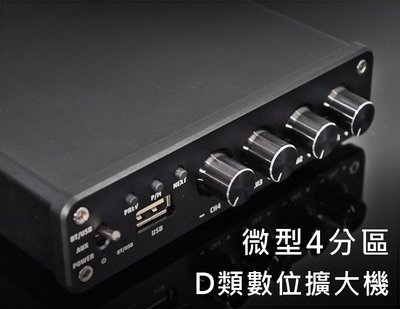 【風尚音響】INVOX  RN-04 支援USB  微型4分區，音量獨立控制  Class D類 數位擴大機
