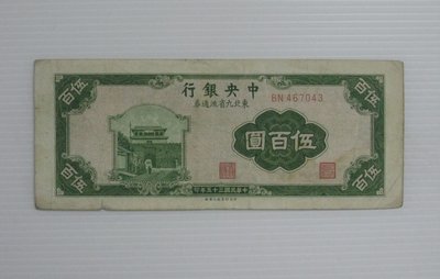 舊中國紙幣--中央銀行--伍百圓--東北流通券-民國35(三十五)年--467043--中央上海廠-老民國紙鈔-增值珍藏