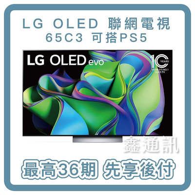 LG 樂金 65型  65C3 OLED evo C3極致系列 4K AI物聯網電視 電視分期 36期 全省安裝