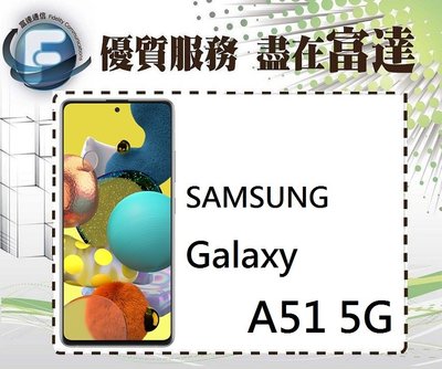 台南『富達通信』三星 SAMSUNG A51 5G/6G+128GB/後置四鏡頭/螢幕指紋辨識【全新直購價8500元】