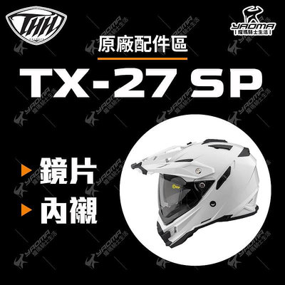 THH TX-27 SP 原廠配件 安全帽鏡片 內襯 頭頂 兩頰 海綿 茶色 電鍍 防風鏡 擋風鏡 TX27SP 耀瑪