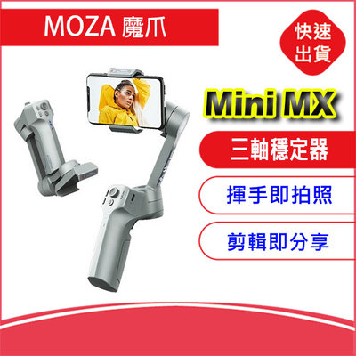 MOZA 魔爪 Mini-MX 折疊手機三軸穩定器 平衡器 手持穩定器 直播神器 基隆可自取