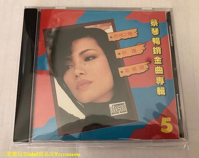 三夏偶像商品小鋪~蔡琴CD 日本三菱壓碟(MT 2B1)  蔡琴暢銷金曲專輯5 再愛我一次