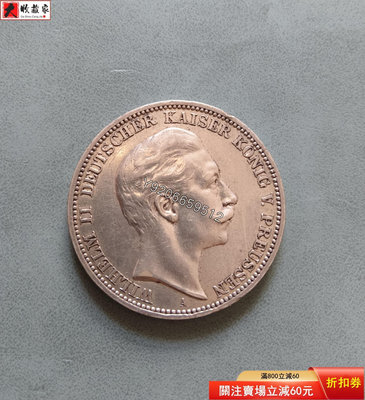 德國普魯士1909年3馬克銀幣，品相一流 評級品 錢幣 紙鈔【大收藏家】32073
