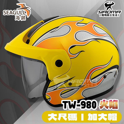 SEAGULL TW-980 火焰 黃 加大帽 大尺碼 適合大頭圍 安全帽 原海鳥牌 海鷗 TW980 耀瑪騎士