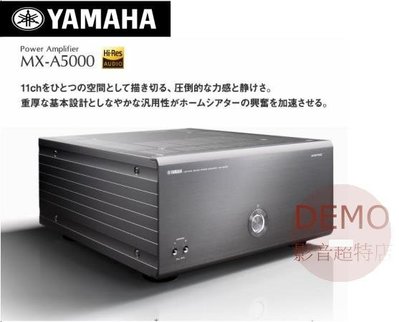㊑DEMO影音超特店㍿台灣YAMAHA MX-A5000 後級環繞擴大機 另有前級 期間限定大特価値引き中！