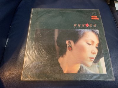 開心唱片 (黃鶯鶯~柔情) 二手 黑膠唱片 B642