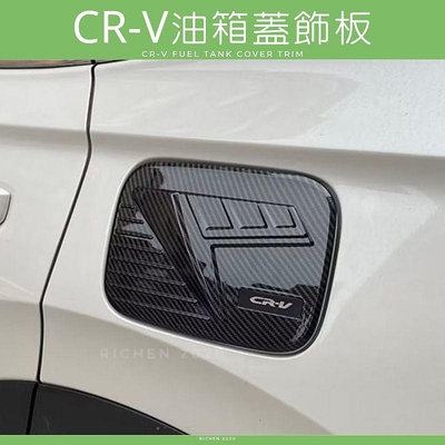本田 CRV 六代 油箱蓋 飾板 卡夢紋 碳纖維 加油蓋配件 裝飾 保護殼 加油孔蓋 HONDA CRV6 CR-V