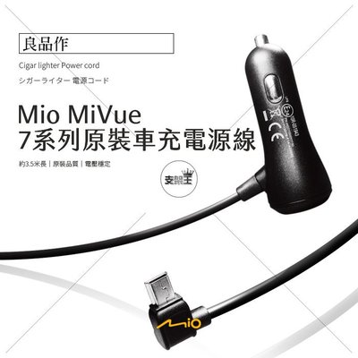 支架王 Mio ㊣原廠 3.5米 車充 2A 行車紀錄器 電源線 MiVue C570 C380 C550 C355 C350 C340 C335 C330