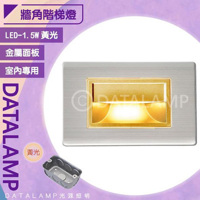 【LED.SMD】(F51) LED-1.5W鈦金色居家崁入式壁燈 黃光 全電壓 適用玄關、階梯等
