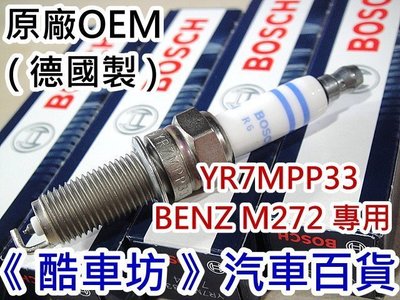 《 酷車坊 》BOSCH 德國原廠OEM 火星塞【 YR7MPP33 Benz M272 專用 雙白金 細長牙 】