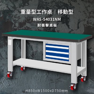tanko WAS-54031NM 耐衝擊桌板 移動型 重量型工作桌 工作檯 桌子 工廠 4"重型輪 保養廠 維修廠