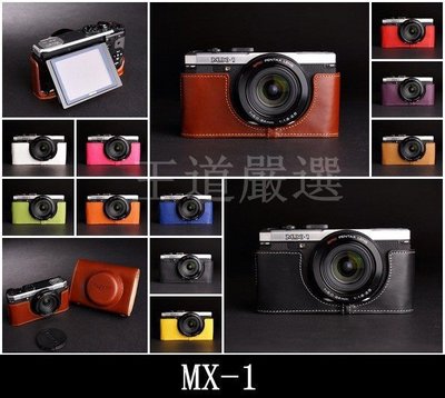 【台灣TP】Pentax  MX1 MX-1 真皮相機底座 相機皮套 設計師款 秀系列 皮套 相機包