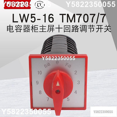 LW5D-16 TM707/7電容器柜主屏十回路電壓調節開關萬能轉換12檔16A