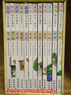 嬰幼用品 童書 48個故事 48個常識 全套十二輯 啟思教育