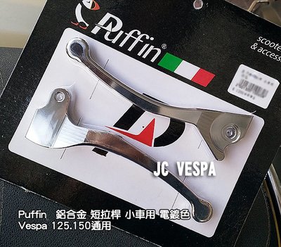 【JC VESPA】Puffin 2D煞車拉桿(電鍍色) VESPA 125.150通用 鋁合金煞車扳手