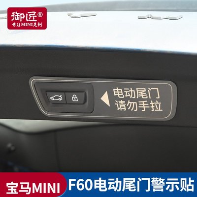 適用寶馬MINI改裝F60電動尾門提示貼警示迷你countryman內飾貼片