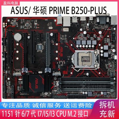 【廠家現貨直發】Asus/華碩PRIME B250-PLUS 主板 DDR4 B250大板1151針6 7代 I5 I7