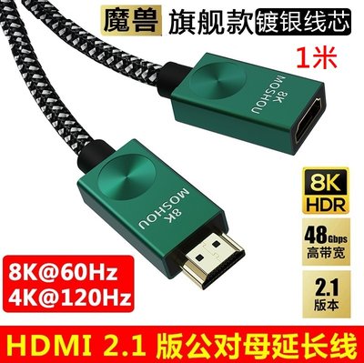 魔獸 HDMI 2.1版 鍍銀線芯 公對母延長線 電腦 電視機 8K 60HZ 4K 120HZ HDR 1米