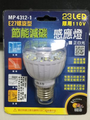 ※三重感應燈專賣※ MP4312-1 明沛 螺旋型 LED感應燈 燈泡 白光