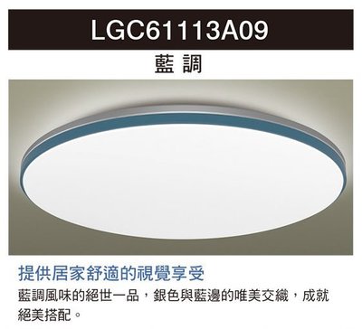 新莊好商量~Panasonic 國際牌 LED 36.6W 遙控吸頂燈 2021新款 LGC61113A09 調光調色