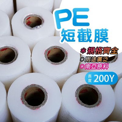 南亞膜料【PE伸縮膜-短膜-30公分．1捲 】台灣製造 PE膠膜 工業膜 打包膜 皂膜 保鮮膜 伸縮膜 搬家